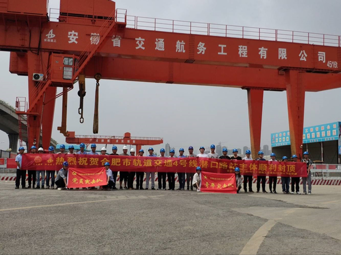 雄關(guān)真如鐵，而今再跨越——安徽交航公司合肥市軌道交通4號(hào)線潛口路站項(xiàng)目主體順利封頂