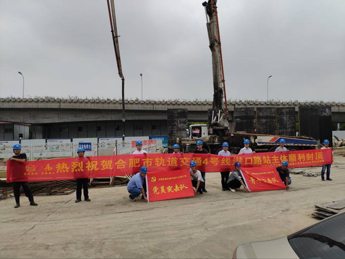 雄關(guān)真如鐵，而今再跨越——安徽交航公司合肥市軌道交通4號(hào)線潛口路站項(xiàng)目主體順利封頂